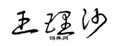 曾庆福王理沙草书个性签名怎么写