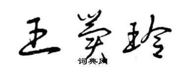 曾庆福王冀玲草书个性签名怎么写