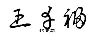曾庆福王幸福草书个性签名怎么写