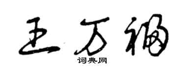 曾庆福王万福草书个性签名怎么写