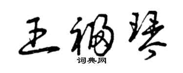 曾庆福王福琴草书个性签名怎么写