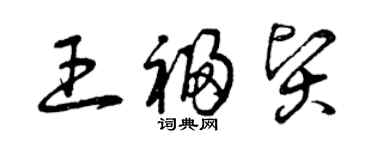 曾庆福王福贤草书个性签名怎么写