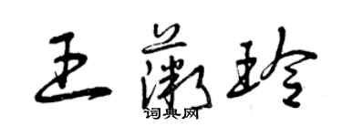 曾庆福王薇玲草书个性签名怎么写