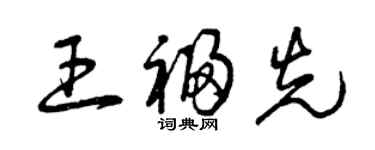 曾庆福王福先草书个性签名怎么写