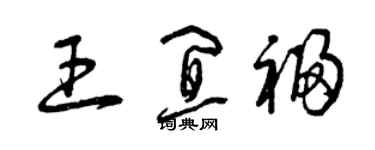 曾庆福王宜福草书个性签名怎么写