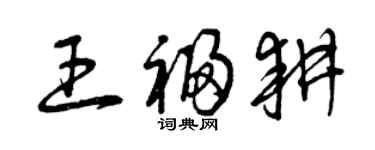 曾庆福王福耕草书个性签名怎么写
