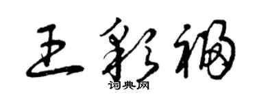 曾庆福王彩福草书个性签名怎么写