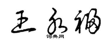 曾庆福王水福草书个性签名怎么写