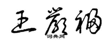 曾庆福王严福草书个性签名怎么写