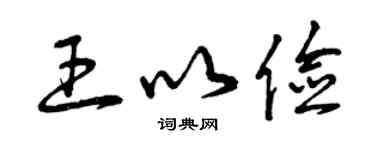 曾庆福王以俭草书个性签名怎么写
