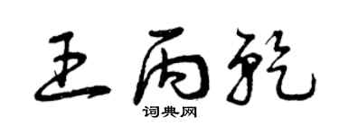 曾庆福王丙乾草书个性签名怎么写