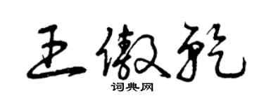 曾庆福王傲乾草书个性签名怎么写
