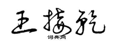 曾庆福王接乾草书个性签名怎么写