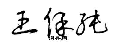 曾庆福王保纯草书个性签名怎么写