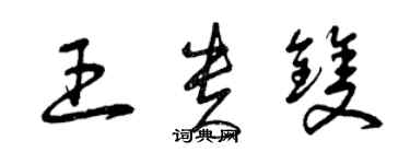 曾庆福王贵双草书个性签名怎么写