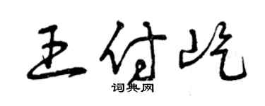 曾庆福王付屹草书个性签名怎么写