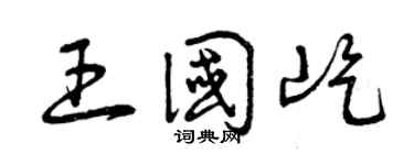 曾庆福王国屹草书个性签名怎么写