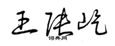 曾庆福王张屹草书个性签名怎么写