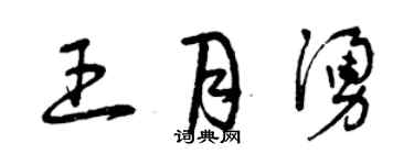 曾庆福王月涌草书个性签名怎么写