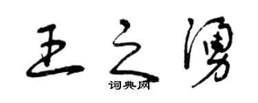 曾庆福王之涌草书个性签名怎么写