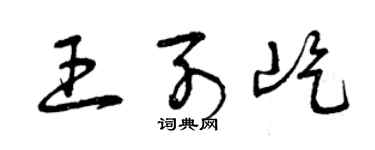 曾庆福王列屹草书个性签名怎么写