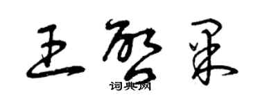 曾庆福王启果草书个性签名怎么写
