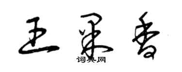 曾庆福王果香草书个性签名怎么写