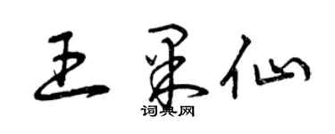 曾庆福王果仙草书个性签名怎么写