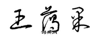 曾庆福王蔼果草书个性签名怎么写