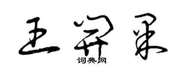 曾庆福王开果草书个性签名怎么写