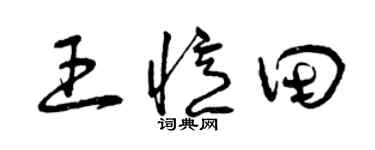 曾庆福王忆田草书个性签名怎么写
