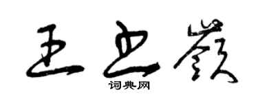 曾庆福王书岭草书个性签名怎么写