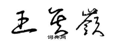 曾庆福王其岭草书个性签名怎么写