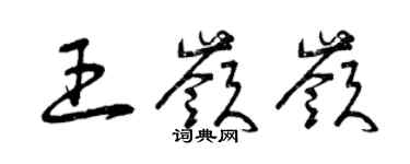 曾庆福王岭岭草书个性签名怎么写