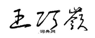 曾庆福王巧岭草书个性签名怎么写