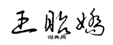 曾庆福王昭娇草书个性签名怎么写