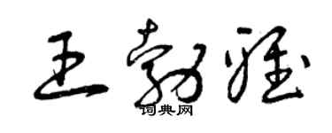 曾庆福王勃雅草书个性签名怎么写