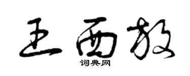曾庆福王西放草书个性签名怎么写
