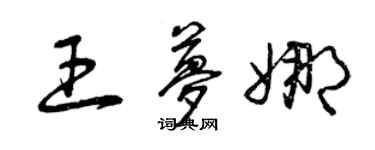 曾庆福王梦娜草书个性签名怎么写