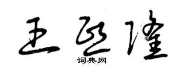 曾庆福王熙隆草书个性签名怎么写
