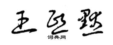 曾庆福王熙默草书个性签名怎么写