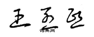 曾庆福王烈熙草书个性签名怎么写