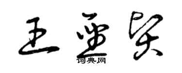 曾庆福王圣贤草书个性签名怎么写