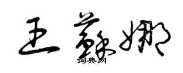 曾庆福王苏娜草书个性签名怎么写