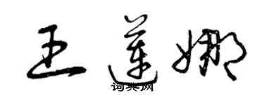 曾庆福王莲娜草书个性签名怎么写