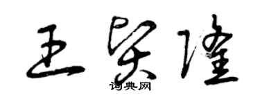 曾庆福王贤隆草书个性签名怎么写