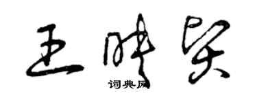 曾庆福王映贤草书个性签名怎么写