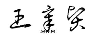 曾庆福王章贤草书个性签名怎么写