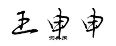 曾庆福王申申草书个性签名怎么写