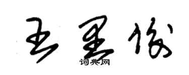 朱锡荣王里俊草书个性签名怎么写